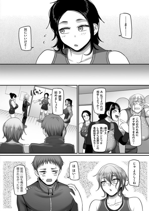 S県K市 社会人女子バレーボールサークルの事情【電子特装版】【山本善々】 エロ画像 018