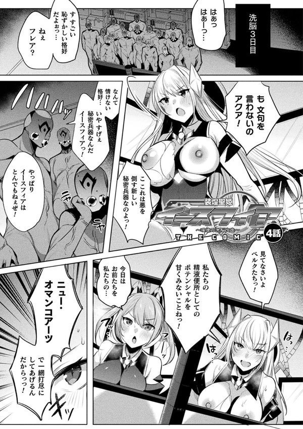 装煌聖姫イースフィア 〜淫虐の洗脳改造〜 THE COMIC【雨宮ミズキ Pin-Point】 エロ画像 033