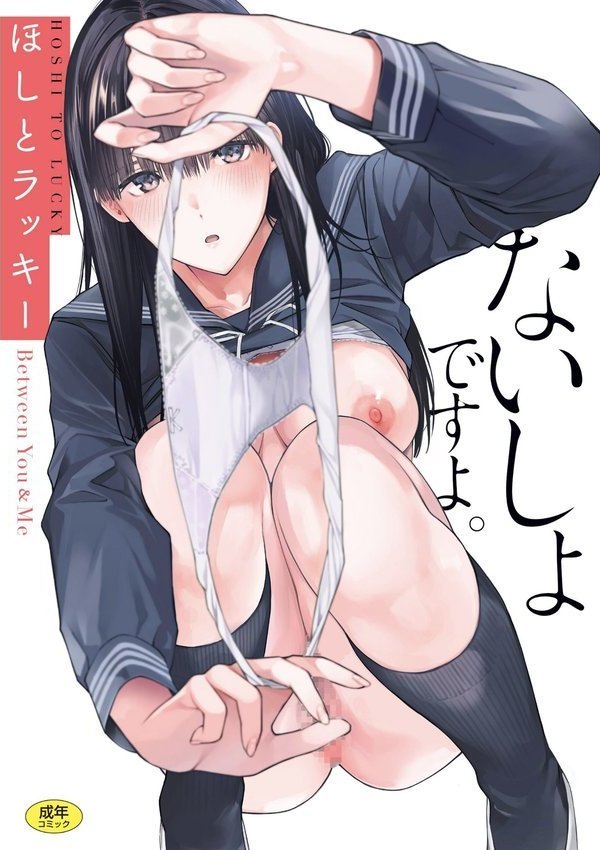 ないしょですよ。【ほしとラッキー】 エロ画像 001
