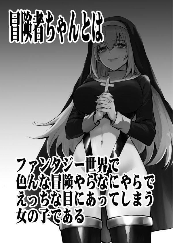 冒険者ちゃんとえっちな冒険 白塗り修正版【レフトハンド】 エロ画像 002
