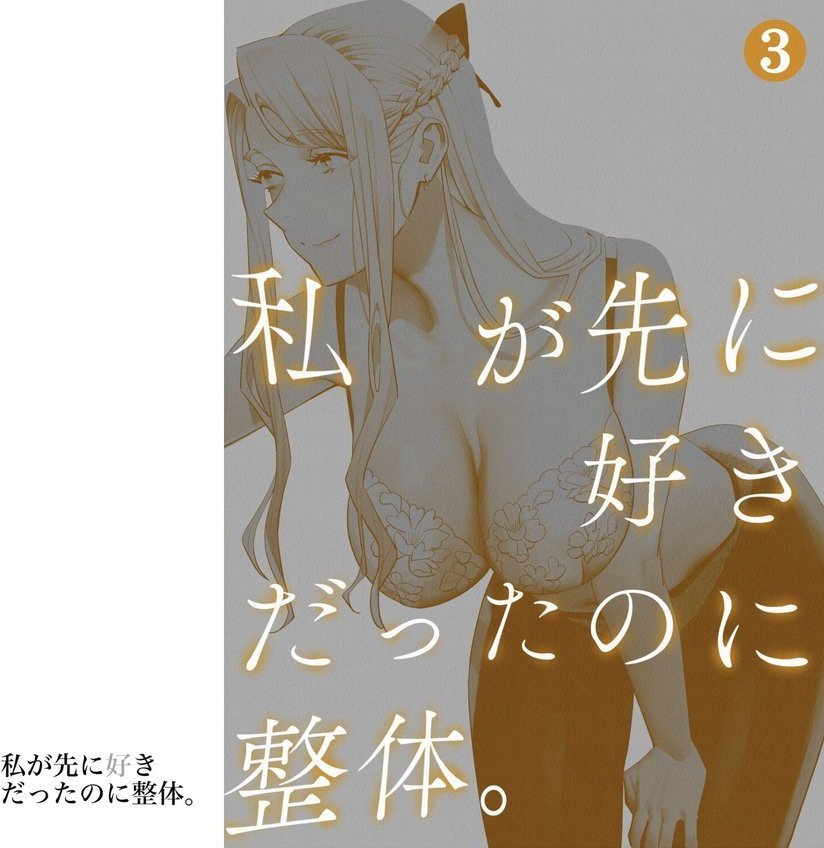 私が先に好きだったのに整体。3【ひとのふんどし】 エロ画像 002