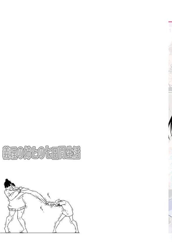 義理の姉との七日間生活【せなか】 エロ画像 003