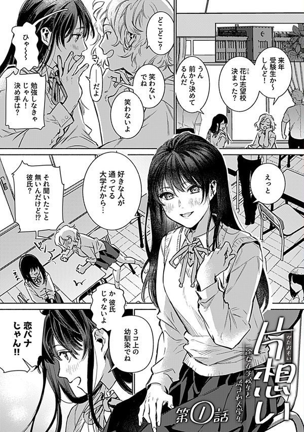 片想い〜一途な女子校生と流され大学生〜【今森】 エロ画像 003