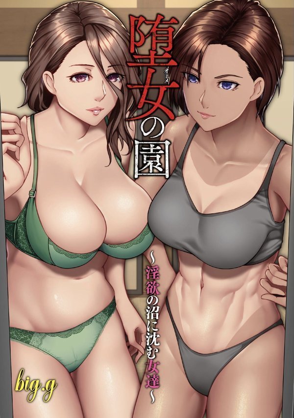 堕女の園 〜淫欲の沼に沈む女達〜【big.g】 エロ画像 003