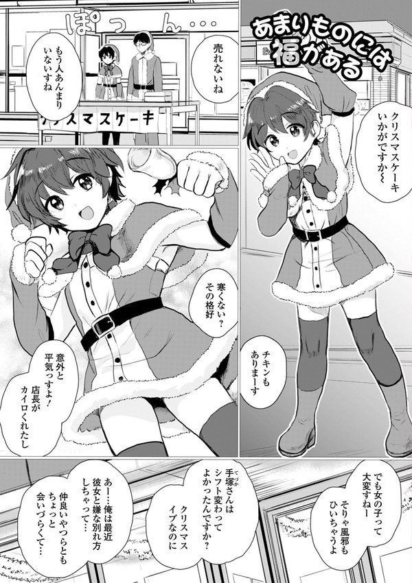 男の娘・アラモード【蟻乃 一水社編集部】 エロ画像 003