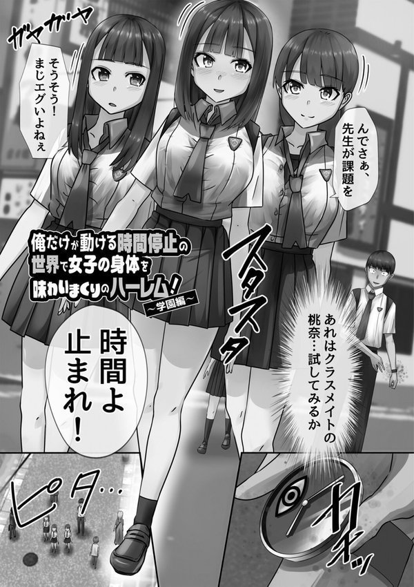 時間停止学園で女体ハーレム【川乃雅慧】 エロ画像 003