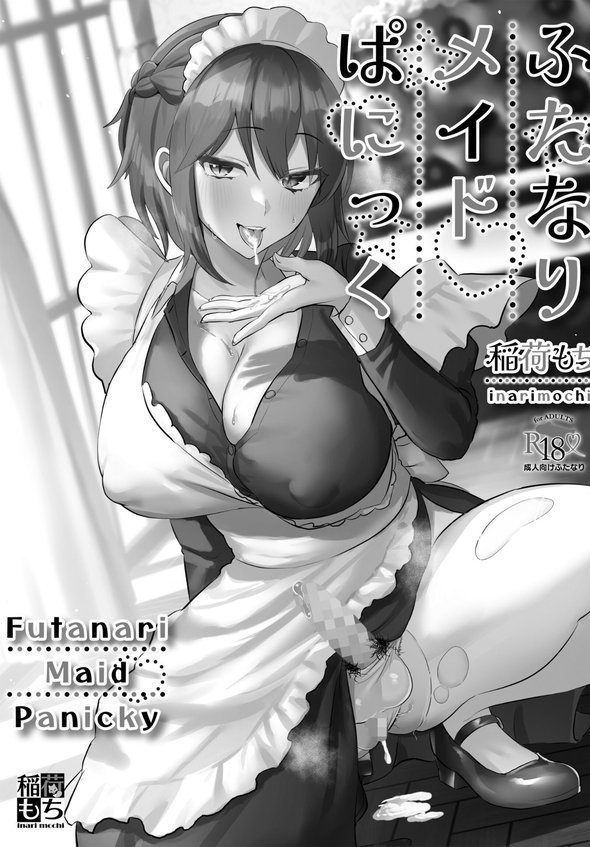 ふたなりメイドぱにっく【稲荷もち】 無料エロ漫画（同人誌）サンプル画像003