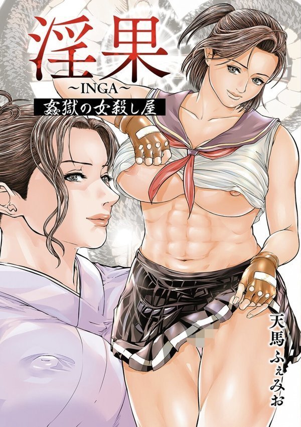 淫果〜INGA〜 姦獄の女殺し屋【天馬ふぇみお】 エロ画像 003