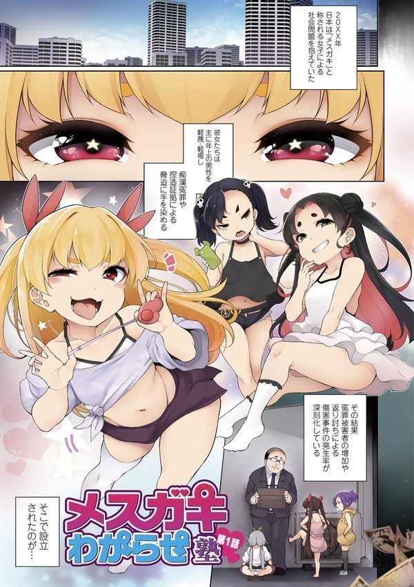 メスガキわからせ塾 単行本版 【デジタル特装版】【逆又練物】 エロ画像 003