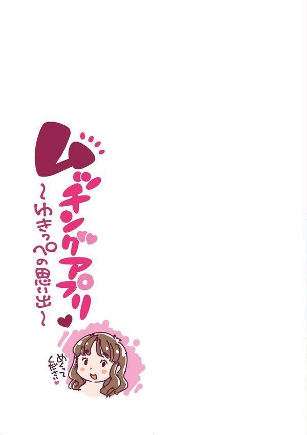 ムッチングアプリ 〜ゆきっぺの思い出〜 《読み切り》【めしミカ】 エロ画像 003