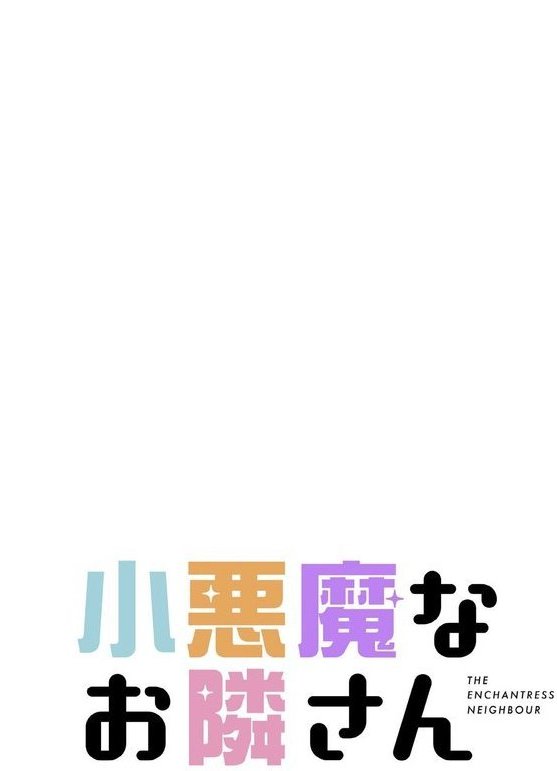 小悪魔なお隣さん【分冊版】32話【ラドン セムニ】 エロ画像 002