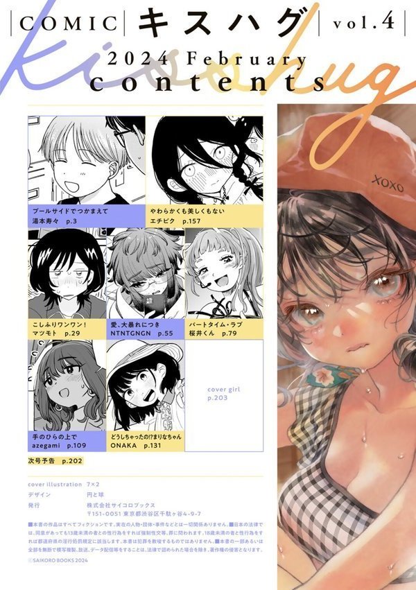 COMICキスハグ vol.4【7×2 湯本寿々 マツモト NTNTGNGN azegami エチピク ONAKA 桜井くん】 エロ画像 002