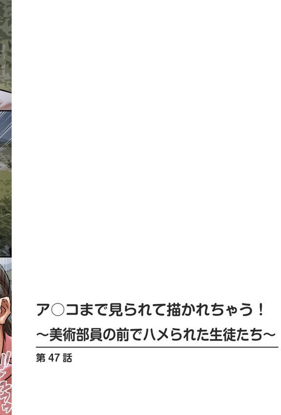 ア○コまで見られて描かれちゃう！〜美術部員の前でハメられた生徒たち〜47【若草カヲル】 無料エロ漫画（同人誌）サンプル画像002