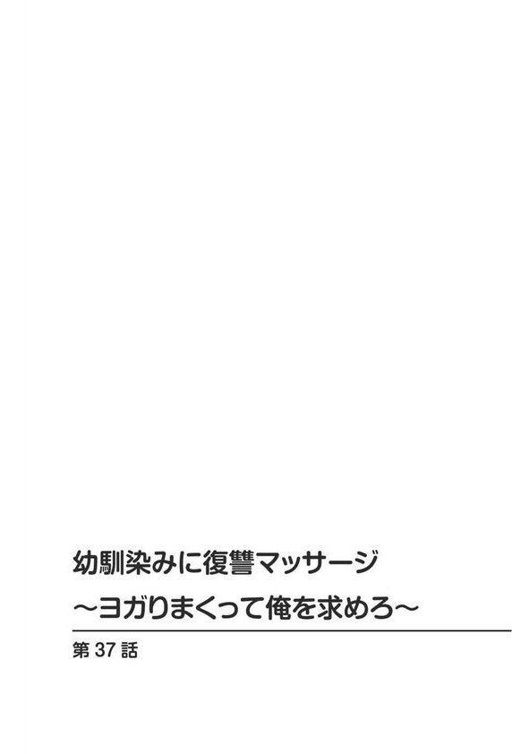 幼馴染みに復讐マッサージ〜ヨガりまくって俺を求めろ〜【R18版】【増量版】【蒼野アキラ】 エロ画像 002