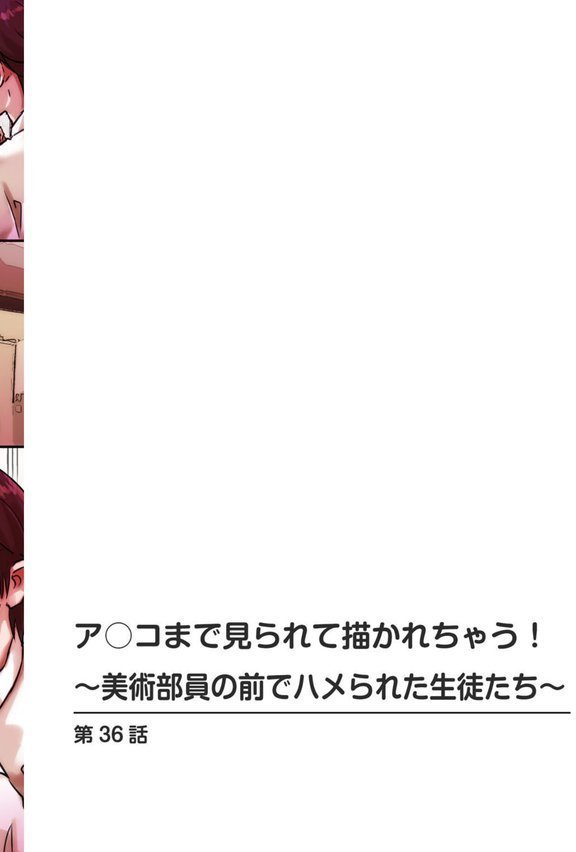 ア○コまで見られて描かれちゃう！〜美術部員の前でハメられた生徒たち〜【増量版】【若草カヲル】 エロ画像 002