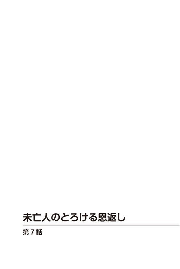 未亡人のとろける恩返し【R18版】【合冊版】【うらまっく 青橋由高】 エロ画像 002