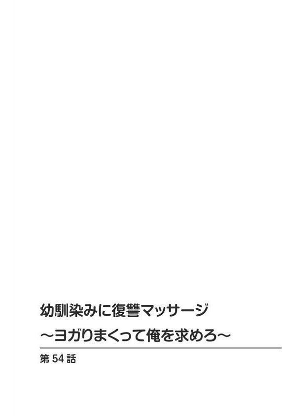 幼馴染みに復讐マッサージ〜ヨガりまくって俺を求めろ〜54【蒼野アキラ】 エロ画像 002