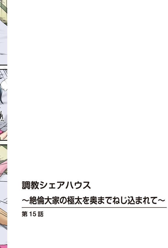 調教シェアハウス〜絶倫大家の極太を奥までねじ込まれて〜15【ころすけ ななほし】 エロ画像 002