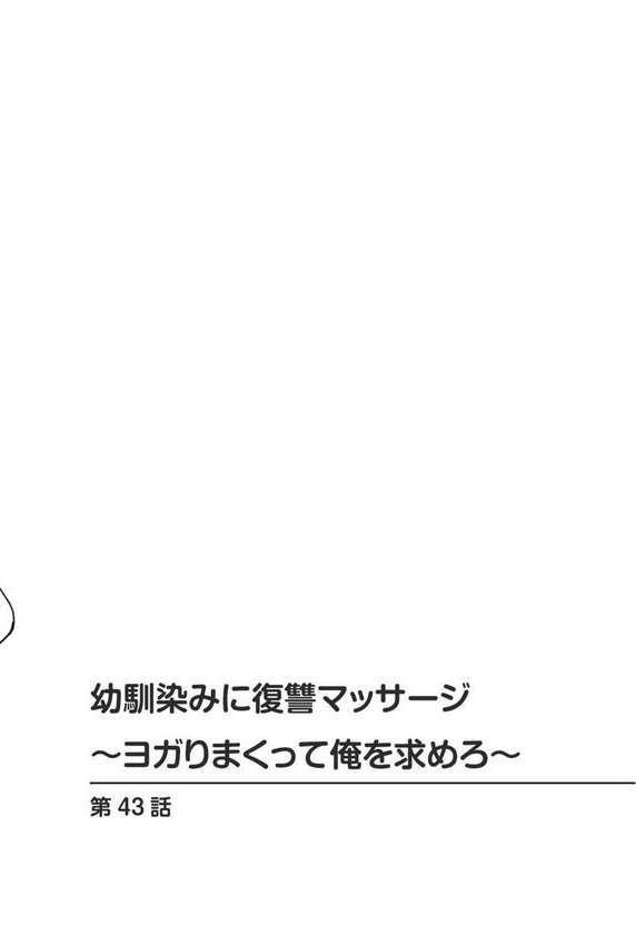 幼馴染みに復讐マッサージ〜ヨガりまくって俺を求めろ〜【R18版】【増量版】【蒼野アキラ】 エロ画像 002