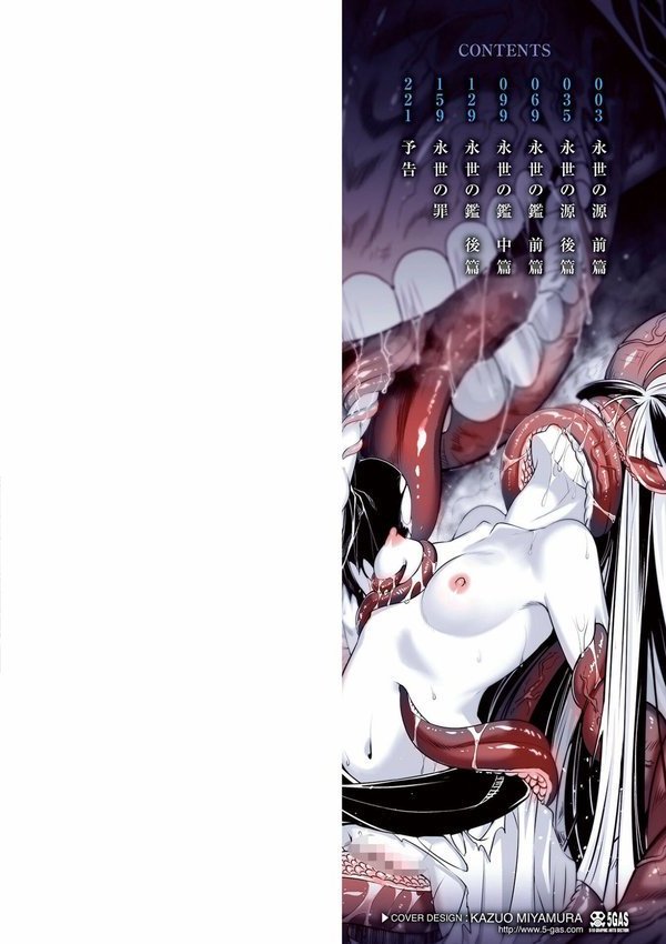 永世流転【FANZA限定特典付き】【黒青郎君】 エロ画像 002