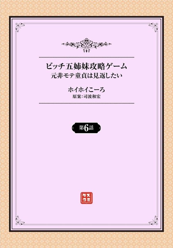 元・非モテ童貞は見返したい！ 〜ビッチ五姉妹攻略ゲーム〜6話【ホイホイこーろ 司波和宏 コミックバベル編集部】 hitomi無料エロ漫画（同人誌）サンプル画像002