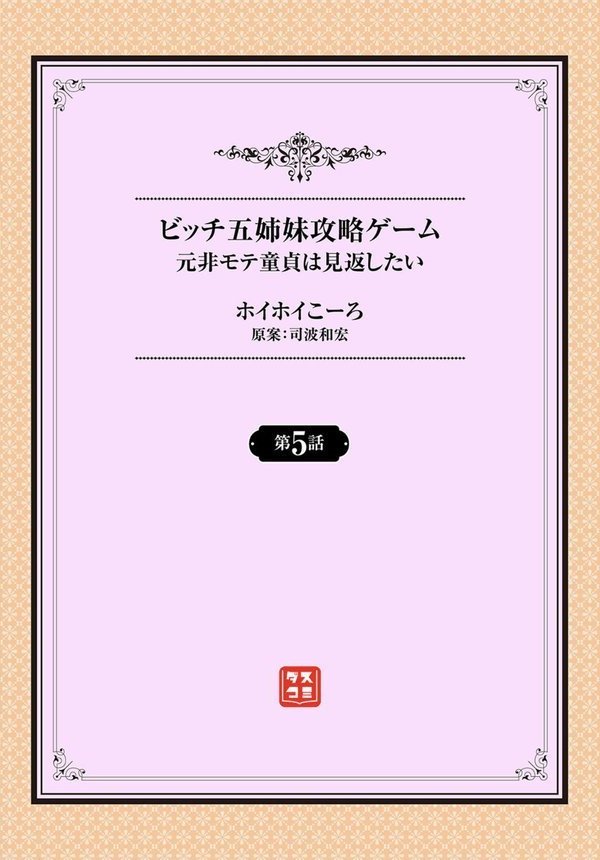 元・非モテ童貞は見返したい！ 〜ビッチ五姉妹攻略ゲーム〜5話【ホイホイこーろ 司波和宏 コミックバベル編集部】 エロ画像 002