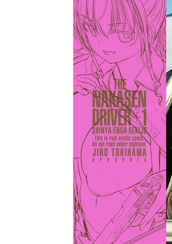 深夜艶画劇場 THE NAKASEN DRIVER＋1【デジタル版】【時浜次郎】 エロ画像 002