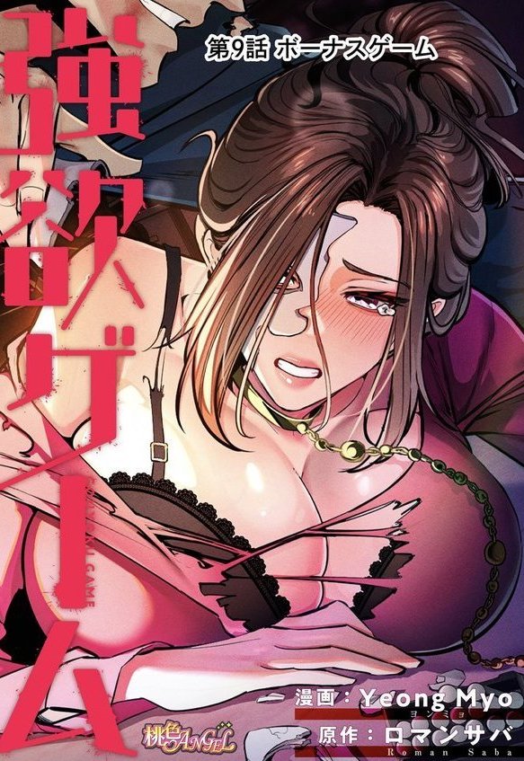 強欲ゲーム（フルカラー）【Yeong Myo ロマンサバ】 エロ画像 002
