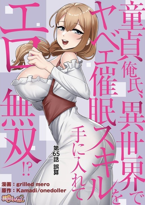 童貞俺氏、異世界でヤベェ催●スキルを手に入れてエロ無双！？（フルカラー） 65【grilled mero Kamadi onedoller】 エロ画像 002