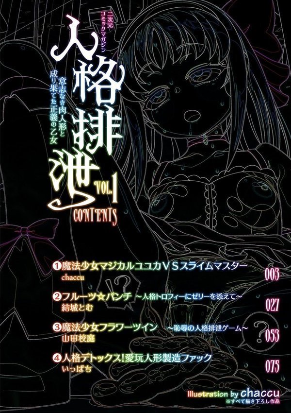 二次元コミックマガジン 人格排泄 意志なき肉人形と成り果てた正義の乙女【chaccu 結城とむ 山田校庭 いっぱち】 エロ画像 002