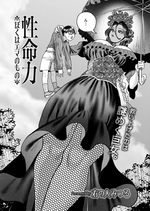 性命力-ぼくはエマのもの-【右の人みつる COMIC快艶編集部】 エロ画像 002