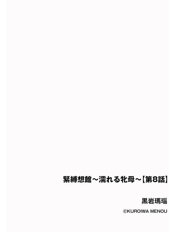 緊縛想館 〜濡れる牝母〜【第8話】【黒岩瑪瑙】 エロ画像 002