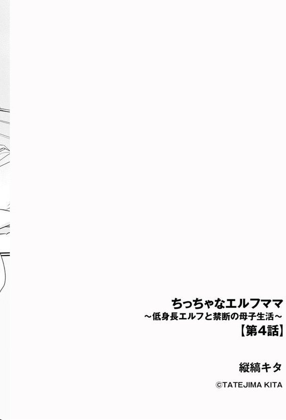 ちっちゃなエルフママ 〜低身長エルフと禁断の母子生活〜【第4話】【縦縞キタ】 エロ画像 002