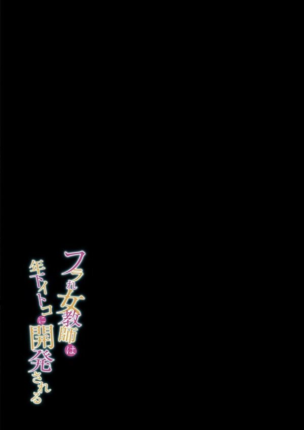 フラれ女教師は年下イトコに開発される（5）【しょむ】 エロ画像 002