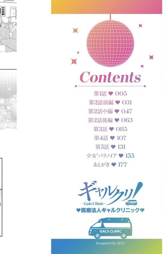 ギャルクリ！ 医療法人ギャルクリニック 【単行本版】【デジタル特装版】【坂上海】 エロ画像 002