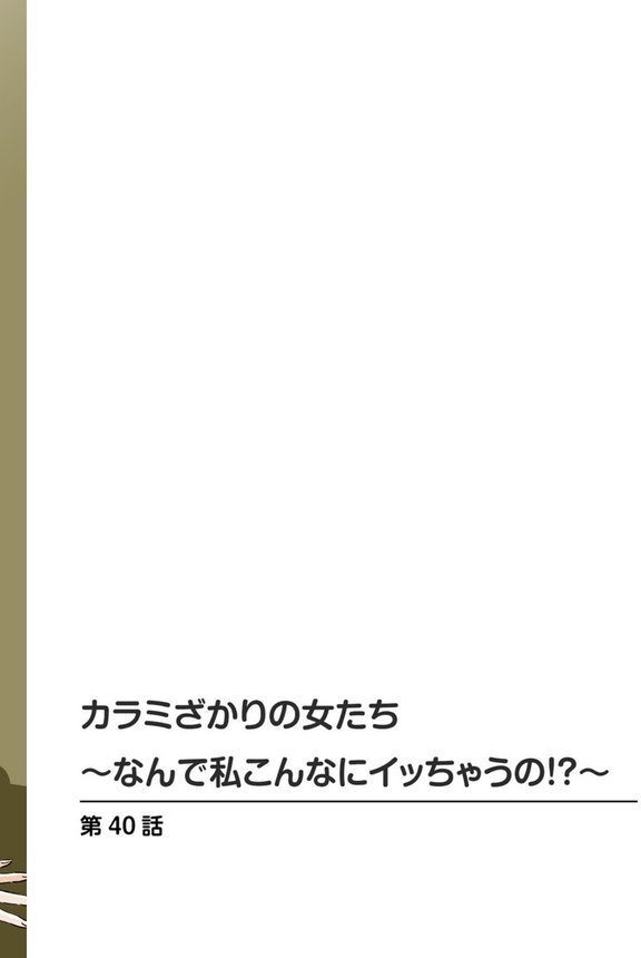 カラミざかりの女たち〜なんで私こんなにイッちゃうの！？〜【R18版】21【杉友カヅヒロ】 エロ画像 002