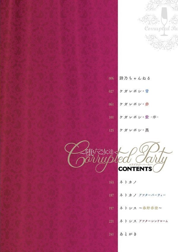 Corrupted party〜堕ちた乙女達〜【左藤空気】 エロ画像 002