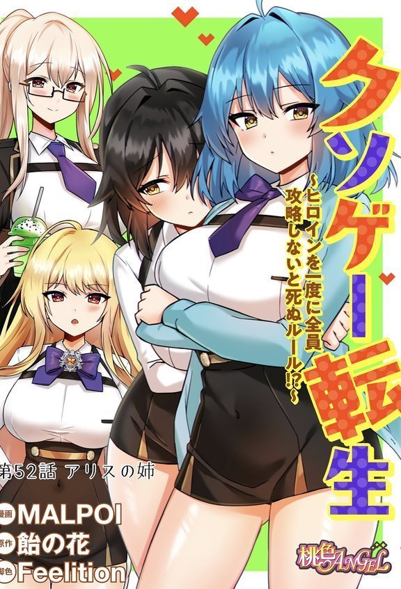 クソゲー転生 〜ヒロインを一度に全員攻略しないと死ぬルール！？〜（フルカラー） 52【MALPOI 飴の花 Feelition】 エロ画像 002