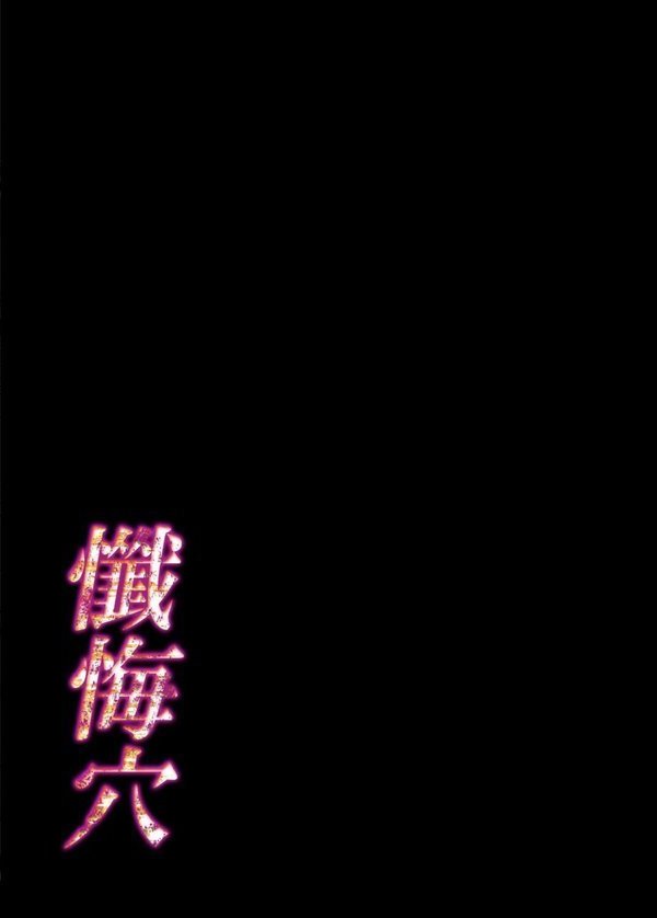 懺悔穴（5）【flanvia】 エロ画像 002