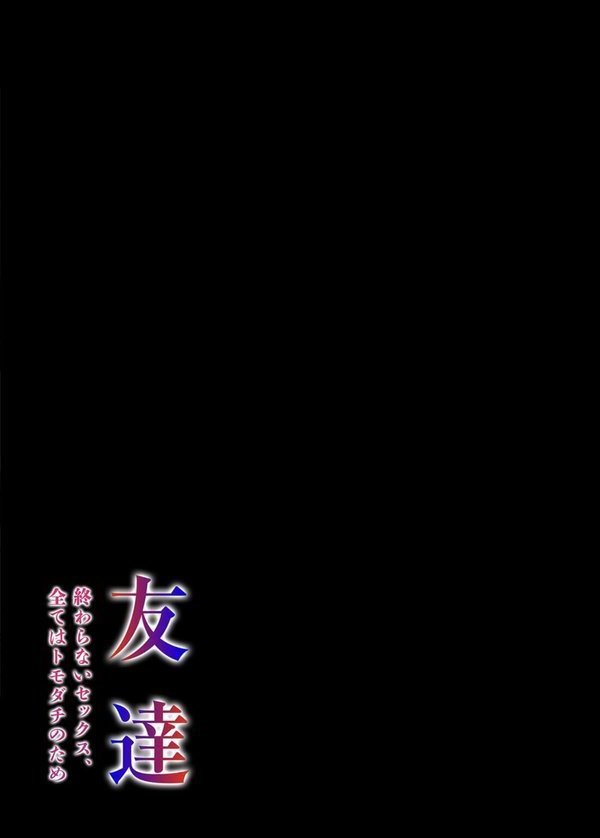 友達 -終わらないセックス、全てはトモダチのため…-（1）【「タカシ」】 エロ画像 002