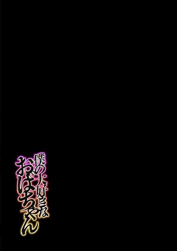 僕の大好きなおばちゃん（2）【まめほしお】 エロ画像 002