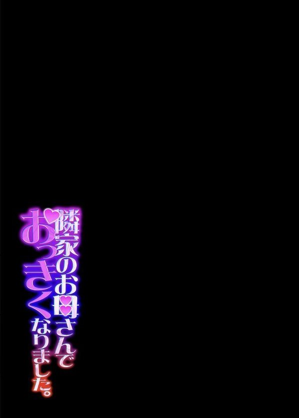 隣家のお母さんでおっきくなりました。（29）【ピンク太郎】 エロ画像 002