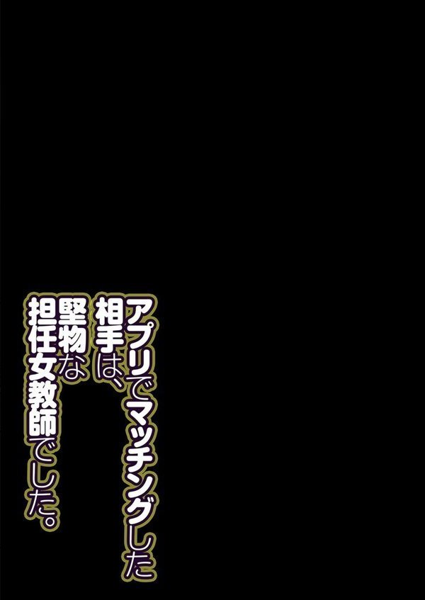 アプリでマッチングした相手は、堅物な担任女教師でした。（23）【華火れん】 エロ画像 002