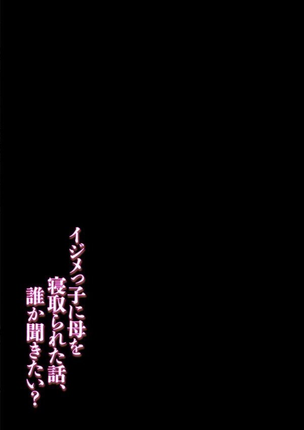 イジメっ子に母を寝取られた話、誰か聞きたい？（8）【あらまあ】 エロ画像 002