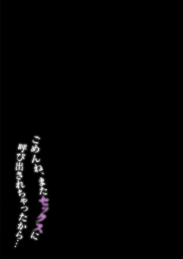 ごめんね、またセックスに呼び出されちゃったから…（1）【下級武士】 エロ画像 002
