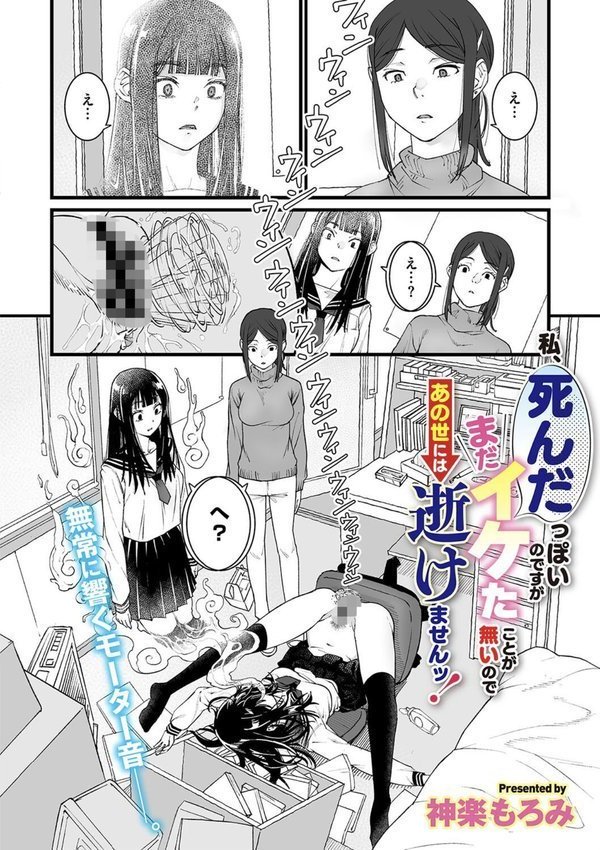 私、死んだっぽいのですがまだイケたことが無いのであの世には逝けませんッ！【神楽もろみ】 エロ画像 004