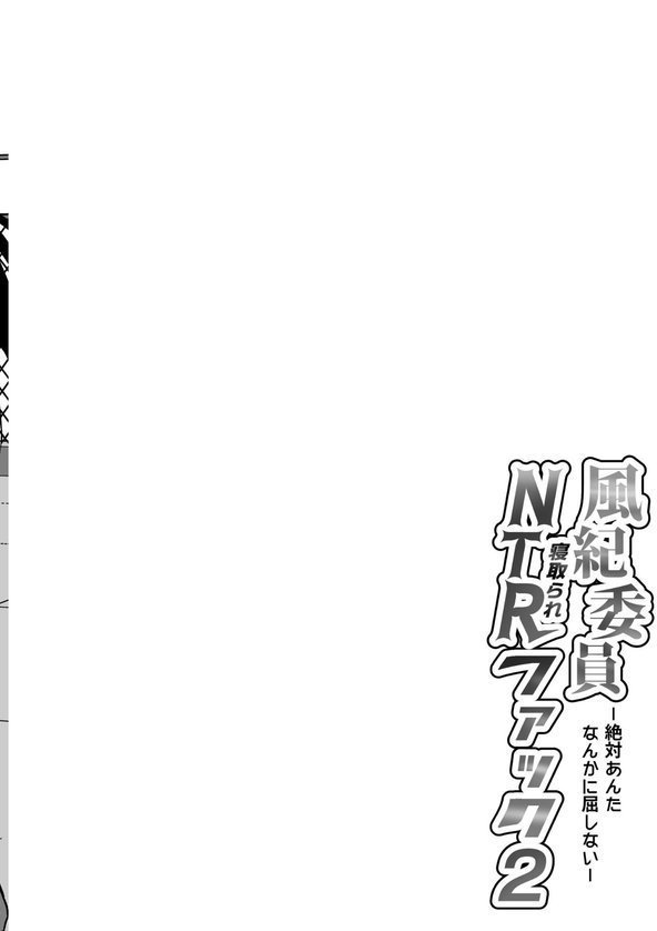 風紀委員NTRファック【総長】 エロ画像 003