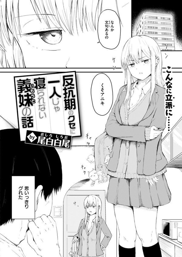 反抗期のクセに一人じゃ寝られない義妹の話【尾白白尾】 エロ画像 004