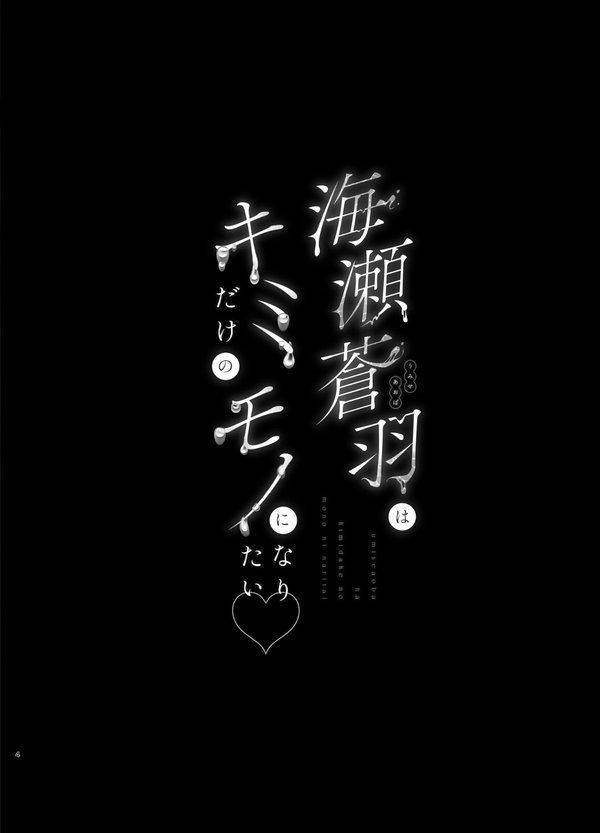 海瀬蒼羽はキミだけのモノになりたい【うるりひ】 エロ画像 003