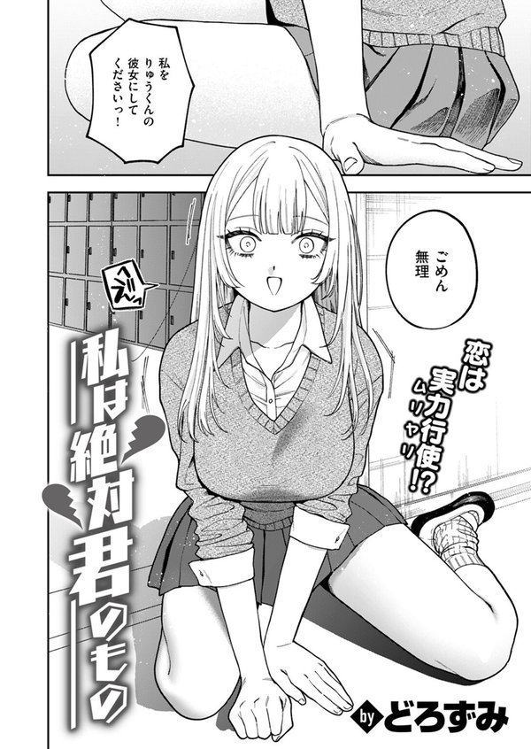 私は絶対君のもの【どろずみ】 エロ画像 004